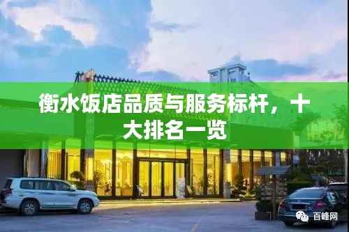 衡水饭店品质与服务标杆,十大排名一览