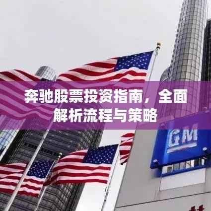 奔驰股票投资指南,全面解析流程与策略