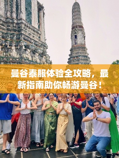 曼谷泰服体验全攻略,最新指南助你畅游曼谷!
