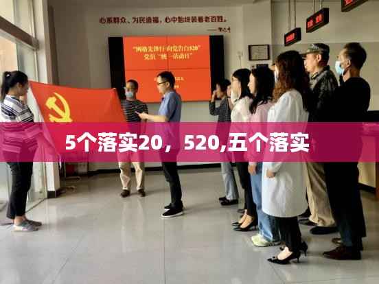 5个落实20,520,五个落实