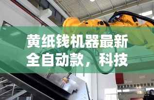 黄纸钱机器最新全自动款,科技重塑祭祀文化新风尚