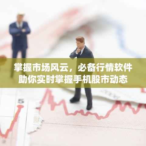 掌握市场风云,必备行情软件助你实时掌握手机股市动态