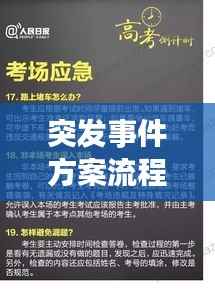突发事件方案流程,突发事件处理的一般流程包括哪些