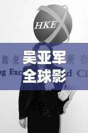 吴亚军全球影响力与地位探究,揭秘其在世界排名中的位置