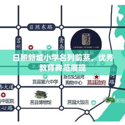 日照新城小学名列前茅,优秀教育典范展现