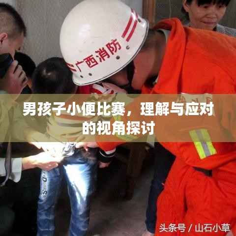 男孩子小便比赛,理解与应对的视角探讨