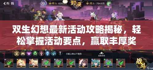 双生幻想最新活动攻略揭秘,轻松掌握活动要点,赢取丰厚奖励!