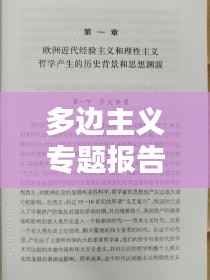 多边主义专题报告，多边主义心得体会 