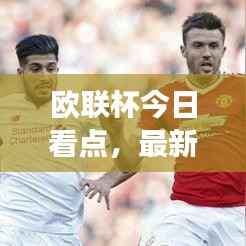 欧联杯今日看点,最新消息曝光,赛事前瞻解析