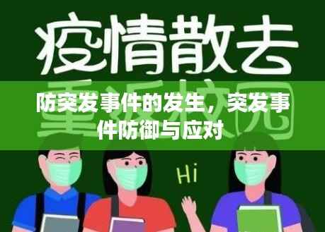 防突发事件的发生,突发事件防御与应对
