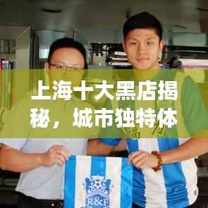 上海十大黑店揭秘,城市独特体验之旅
