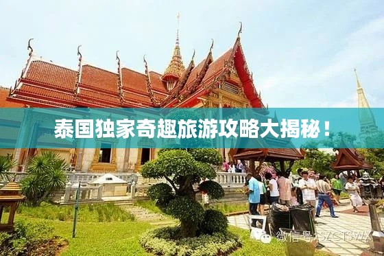 泰国独家奇趣旅游攻略大揭秘!