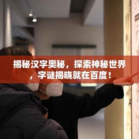 揭秘汉字奥秘,探索神秘世界,字谜揭晓就在百度!