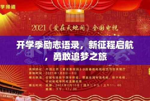 开学季励志语录,新征程启航,勇敢追梦之旅