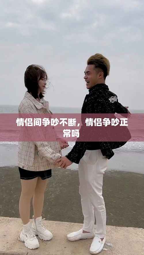 情侣间争吵不断,情侣争吵正常吗