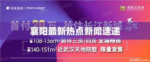 襄阳最新热点新闻速递