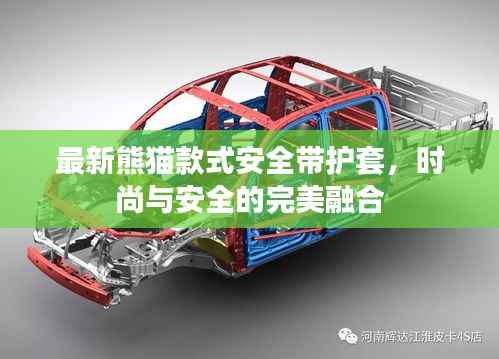 最新熊猫款式安全带护套,时尚与安全的完美融合