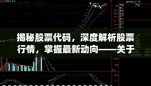 揭秘股票代码,深度解析股票行情,掌握最新动向——关于股票代码000418的全面解读