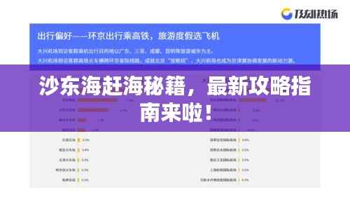 沙东海赶海秘籍,最新攻略指南来啦!
