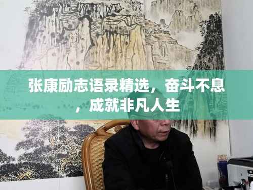 张康励志语录精选,奋斗不息,成就非凡人生