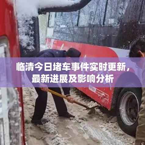 临清今日堵车事件实时更新,最新进展及影响分析