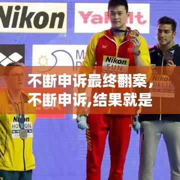 不断申诉最终翻案,不断申诉,结果就是罪犯