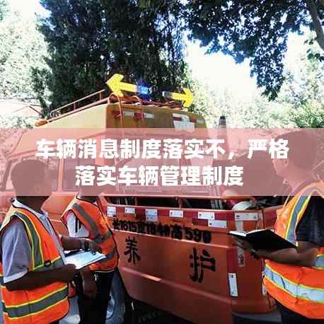 车辆消息制度落实不,严格落实车辆管理制度
