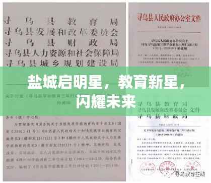 盐城启明星,教育新星,闪耀未来