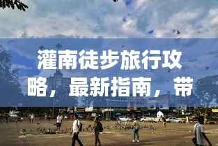 灌南徒步旅行攻略，最新指南，带你领略别样风情！