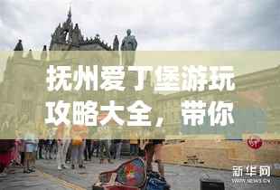 抚州爱丁堡游玩攻略大全,带你玩转这座魅力之都!