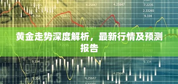 黄金走势深度解析，最新行情及预测报告
