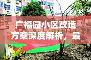 广福园小区改造方案深度解析,最新动态一网打尽