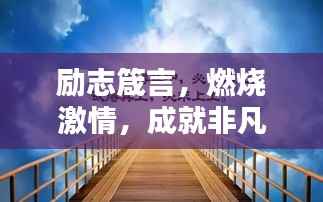 励志箴言,燃烧激情,成就非凡人生!
