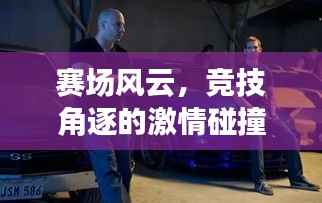 赛场风云,竞技角逐的激情碰撞