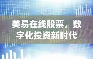 美易在线股票,数字化投资新时代的引领者