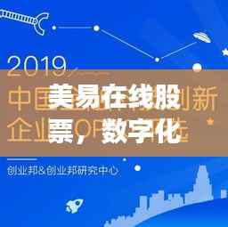 美易在线股票,数字化投资新时代的引领者