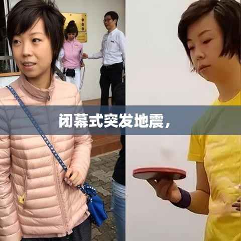 闭幕式突发地震,