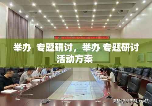 举办  专题研讨,举办 专题研讨活动方案