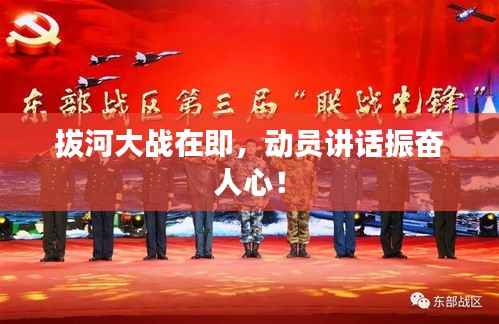 拔河大战在即,动员讲话振奋人心!