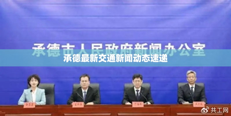 承德最新交通新闻动态速递