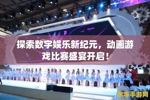 探索数字娱乐新纪元,动画游戏比赛盛宴开启!