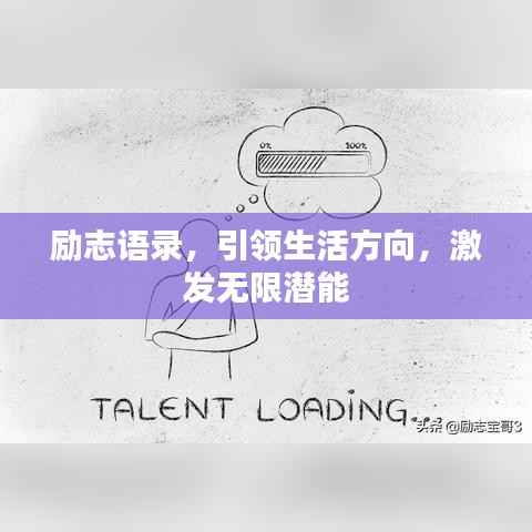 励志语录,引领生活方向,激发无限潜能