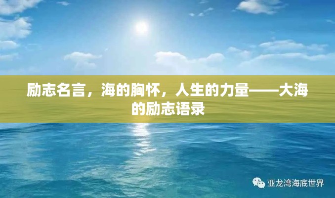 励志名言,海的胸怀,人生的力量——大海的励志语录