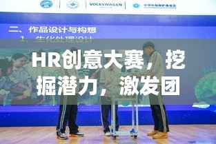 HR创意大赛,挖掘潜力,激发团队无限活力!