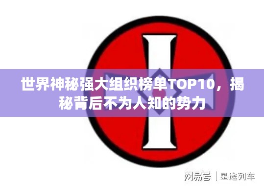 世界神秘强大组织榜单TOP10,揭秘背后不为人知的势力