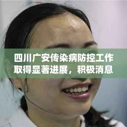 四川广安传染病防控工作取得显著进展,积极消息引领头条