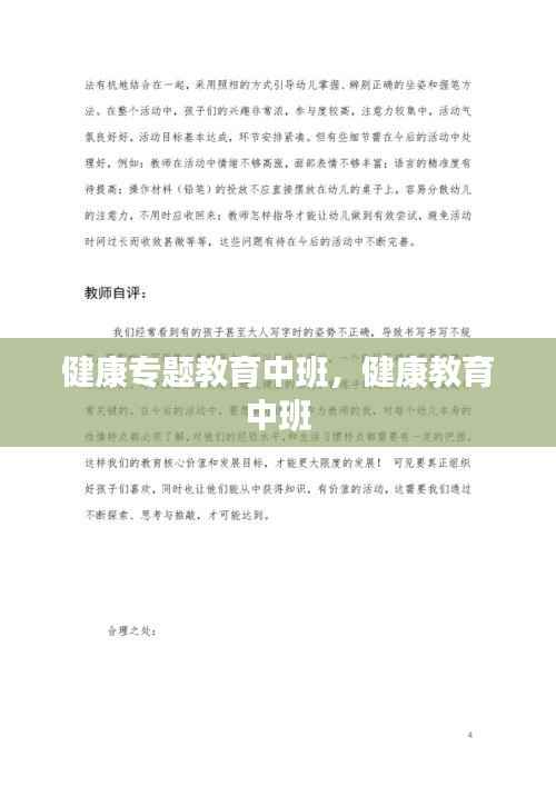 健康专题教育中班,健康教育 中班