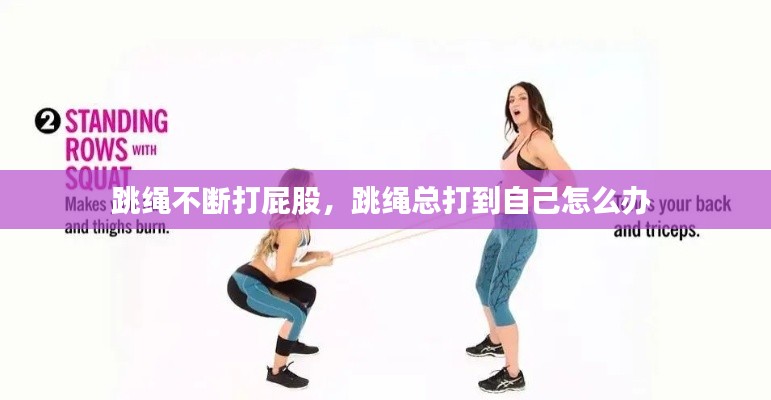 跳绳不断打屁股,跳绳总打到自己怎么办