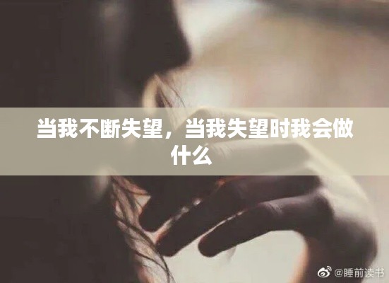 当我不断失望,当我失望时我会做什么