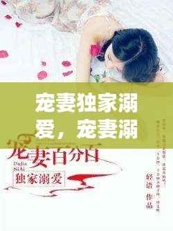 宠妻独家溺爱,宠妻溺子